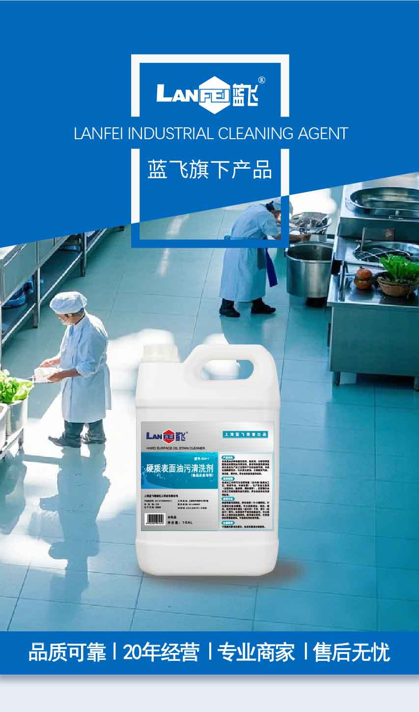 硬质表面油污清洗剂(食品企业专用)-02