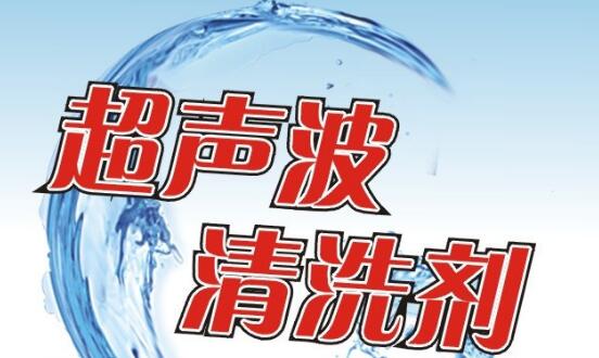 如何使超声波清洗机达到最佳清洗效果？超声波清洗剂生产厂家告诉你