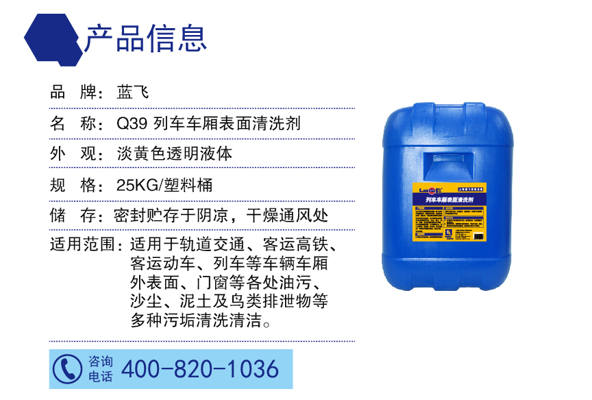 蓝飞列车清洗剂适用于轨道交通、客运高铁、客运动车、列车等车辆车厢外表面、门窗等各处油污、沙尘、泥土及鸟类排泄物等多种污垢清洗清洁